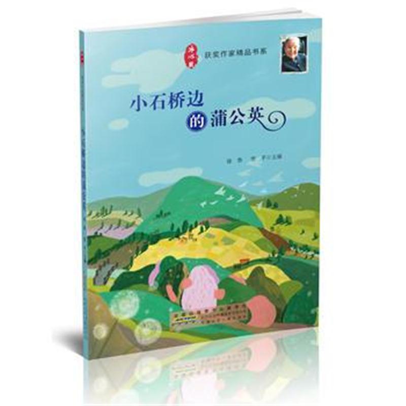 全新正版 冰心奖获奖作家精品书系：小石桥边的蒲公英