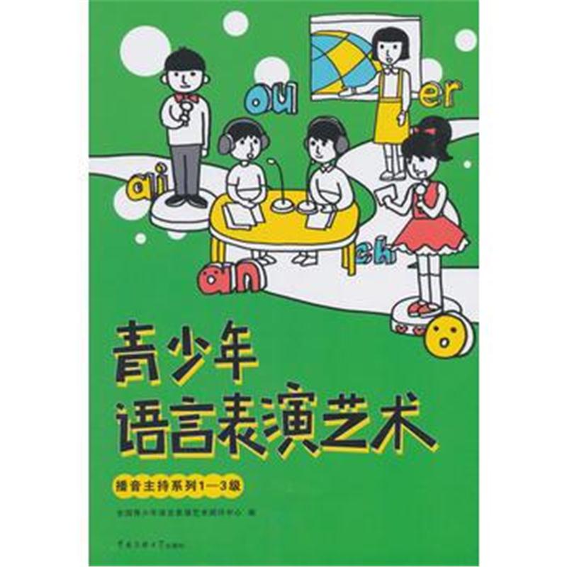 全新正版 青少年语言表演艺术 播音主持系列1-3级