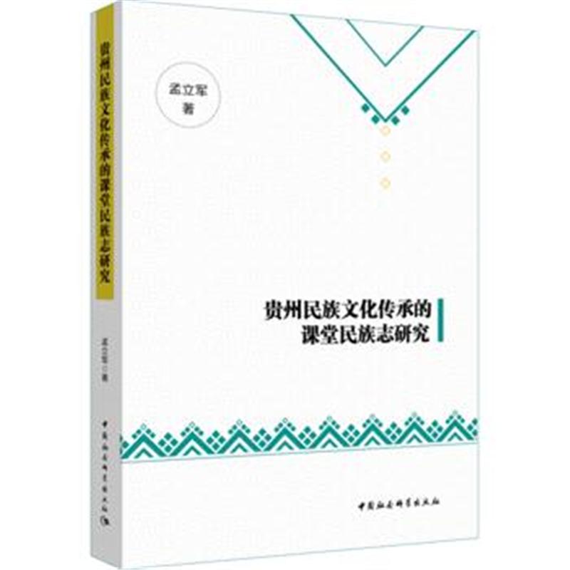 全新正版 贵州民族文化传承的课堂民族志研究