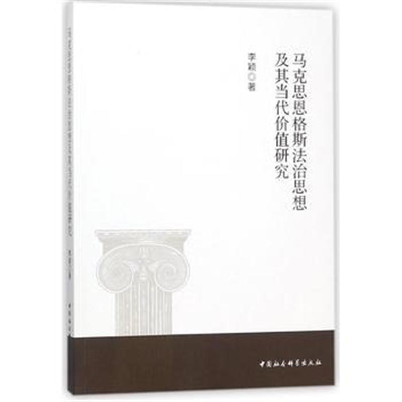 全新正版 马克思恩格斯法治思想及其当代价值研究