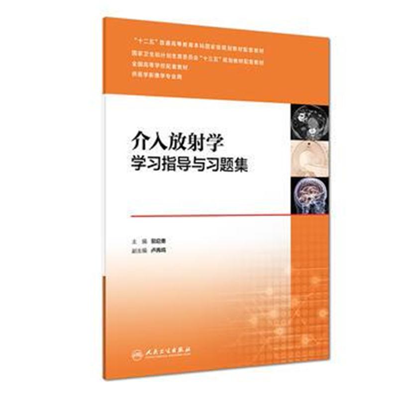 全新正版 介入放射学学习指导与习题集(本科影像配教)