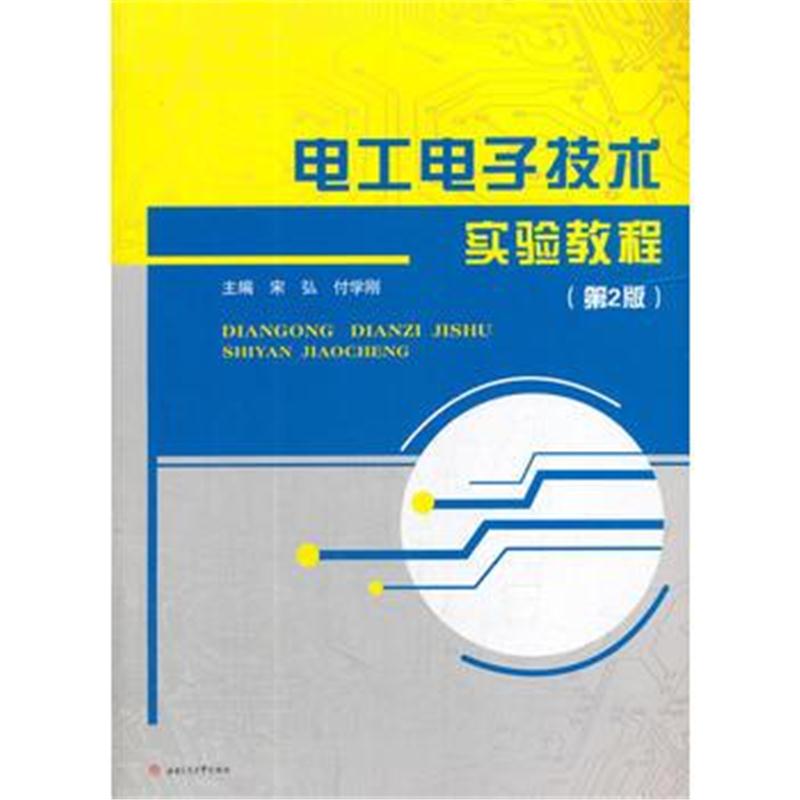 全新正版 电工电子技术实验教程(第2版)