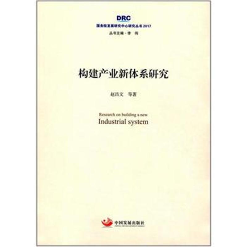 全新正版 面向中国制造2025的产业知识创新研究：结构、能力和发展