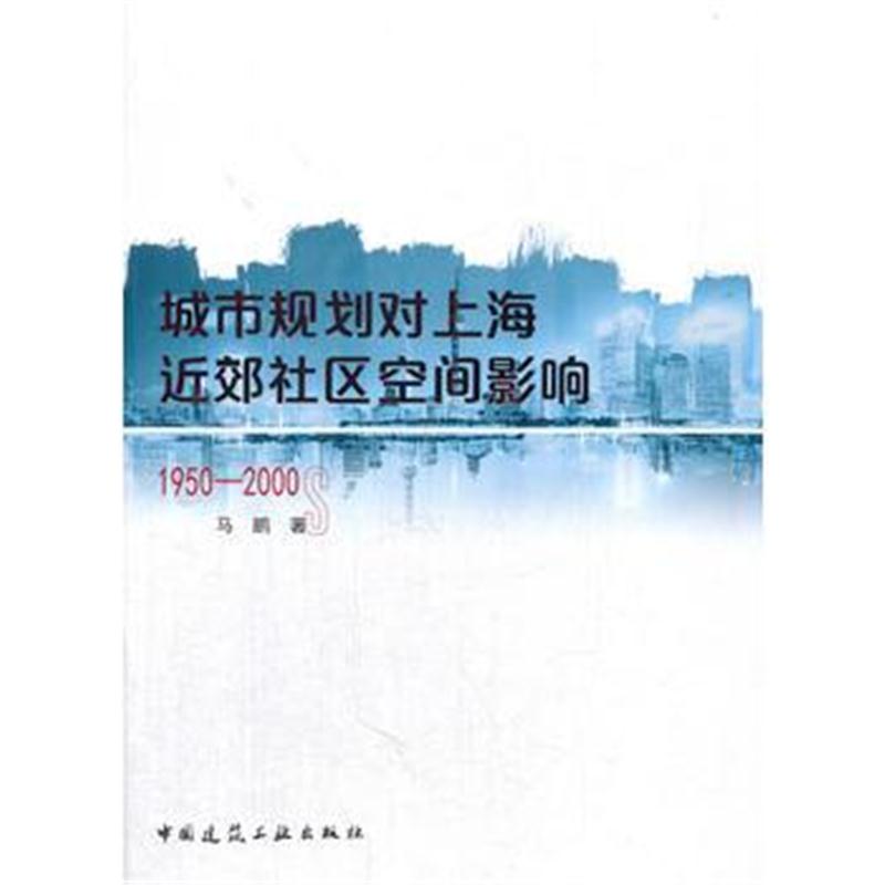 全新正版 城市规划对上海近郊社区空间影响(1950年代-2000年代)