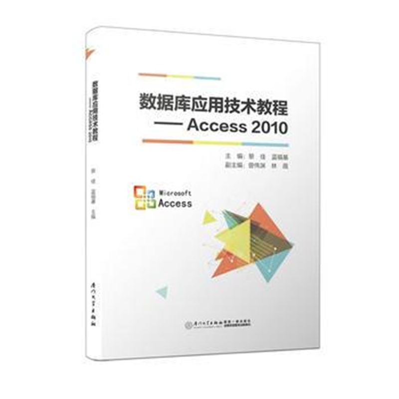 全新正版 数据库应用技术教程——Access 2010