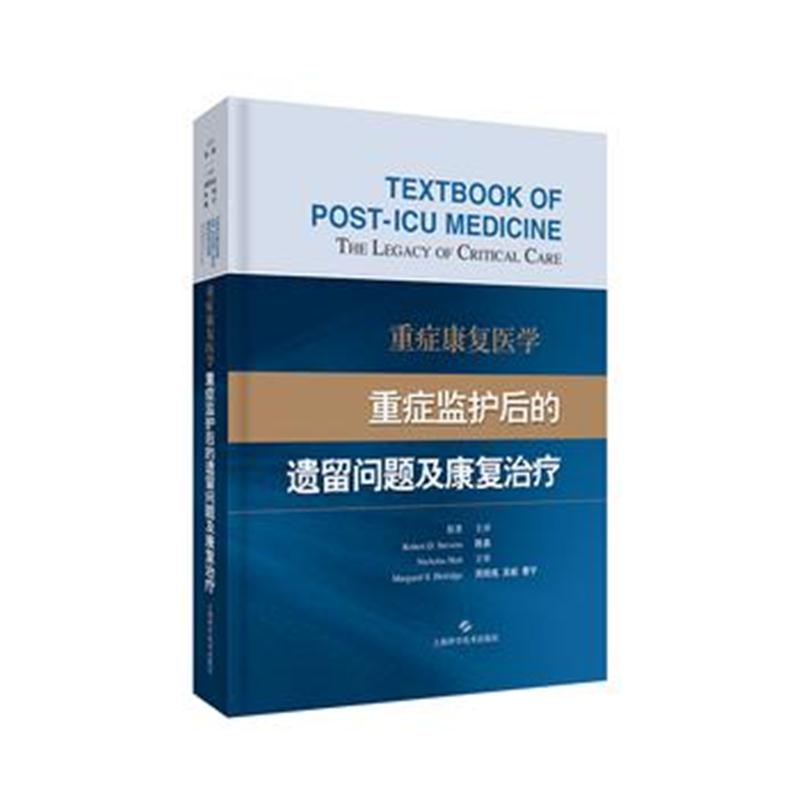 全新正版 重症康复医学:重症监护后的遗留问题及康复治疗