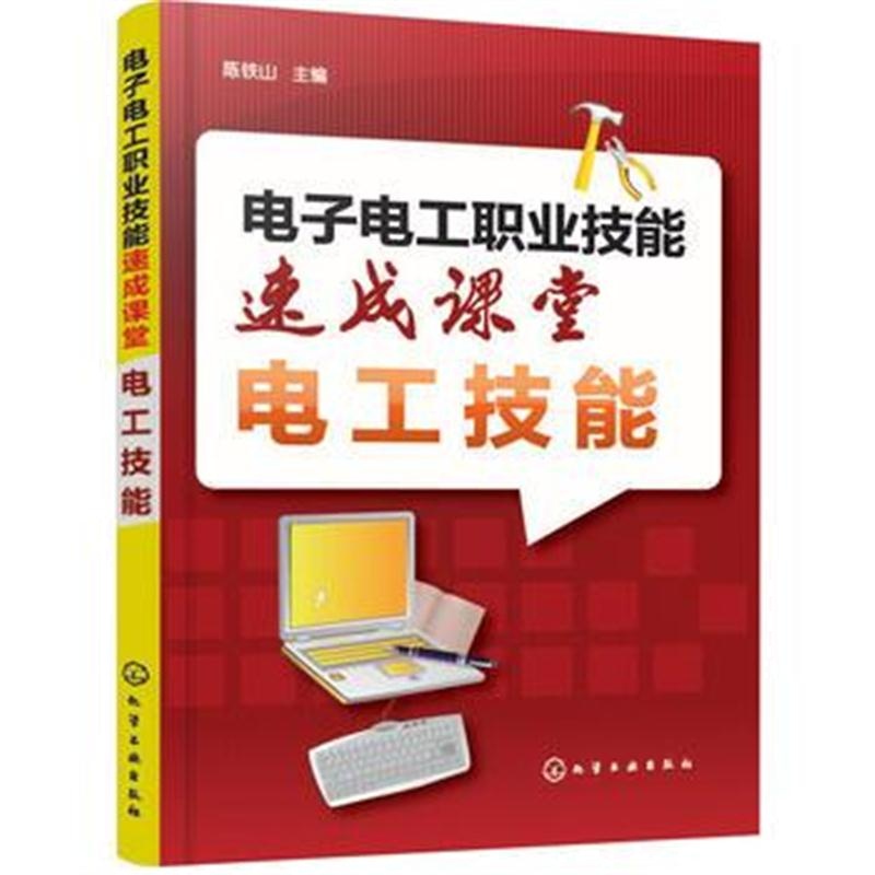 全新正版 电子电工职业技能速成课堂 电工技能