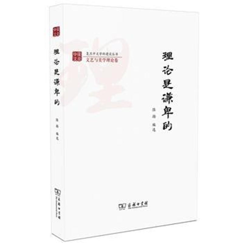 全新正版 理论是谦卑的(复旦中文学科建设丛书)