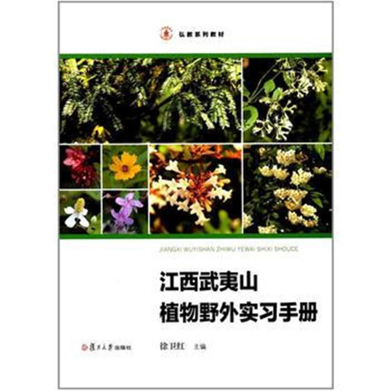 全新正版 弘教系列教材:江西武夷山植物野外实习手册
