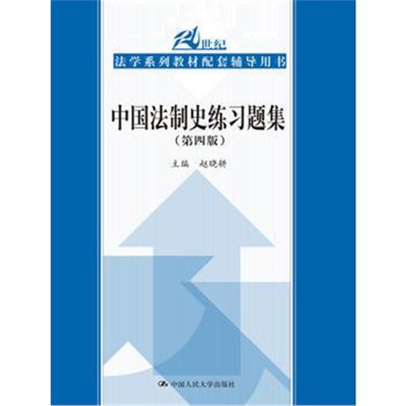 全新正版 中国法制史练习题集(第四版)(21世纪法学系列教材配套辅导用书)