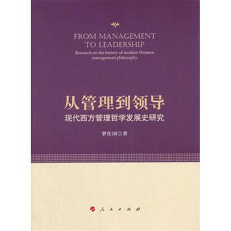 全新正版 从管理到领导——现代西方管理哲学发展史研究