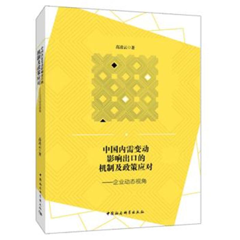 全新正版 中需变动影响出口的机制及政策应对-(企业动态视角)