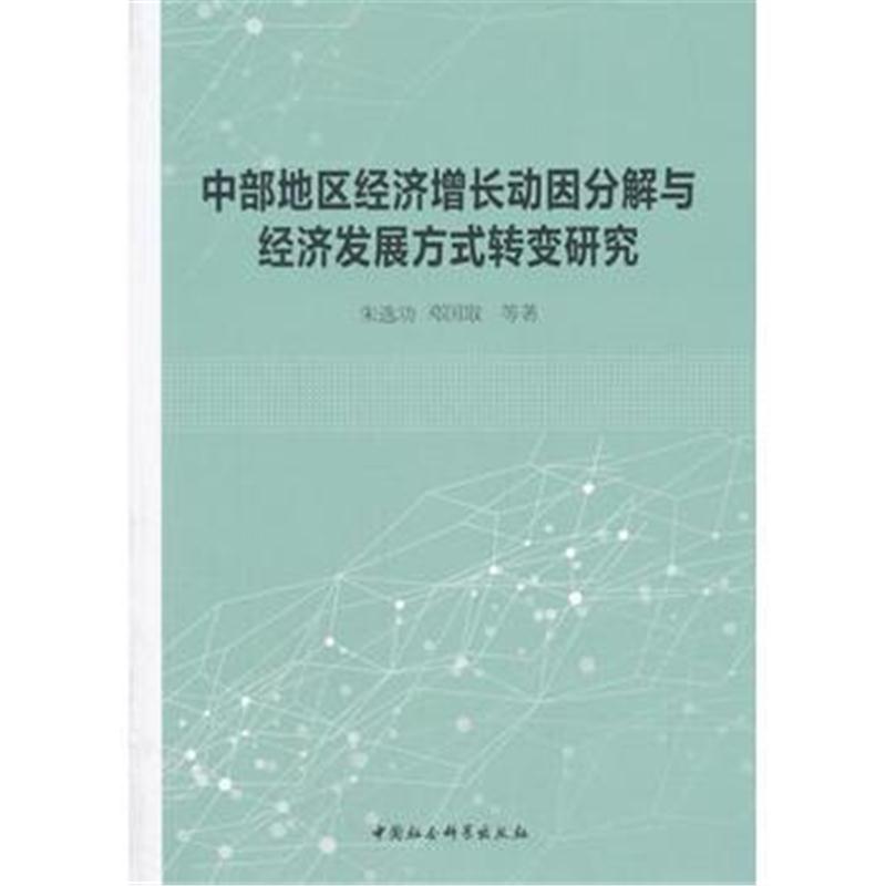 全新正版 中部地区经济增长动因分解与经济发展方式转变研究