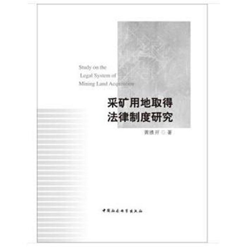 全新正版 采矿用地取得法律制度研究