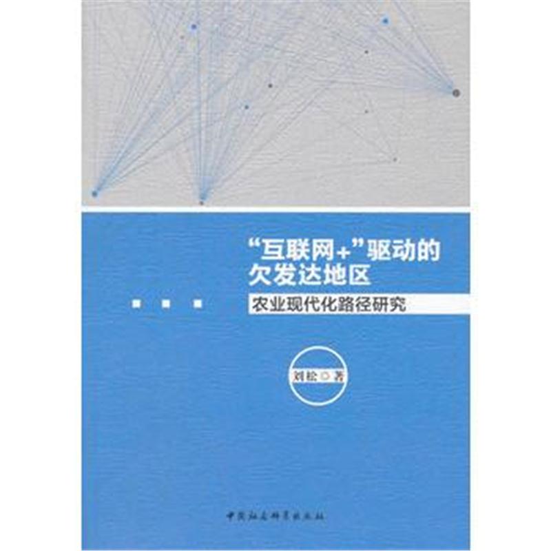 全新正版 “互联网+ ”驱动的发达地区农业现代化路径研究