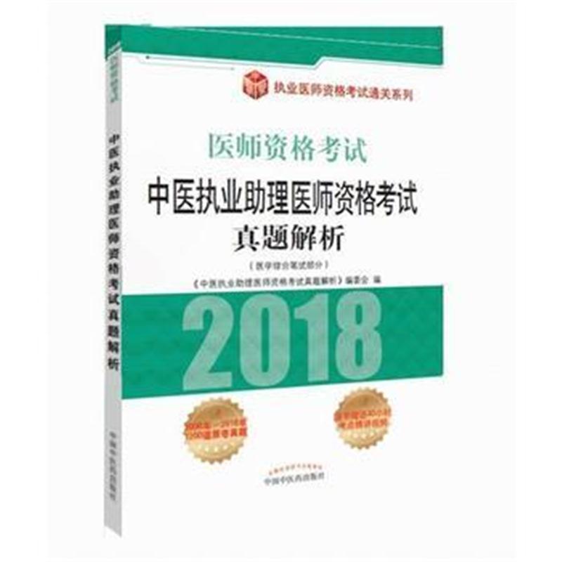 全新正版 中医执业助理医师资格考试真题解析