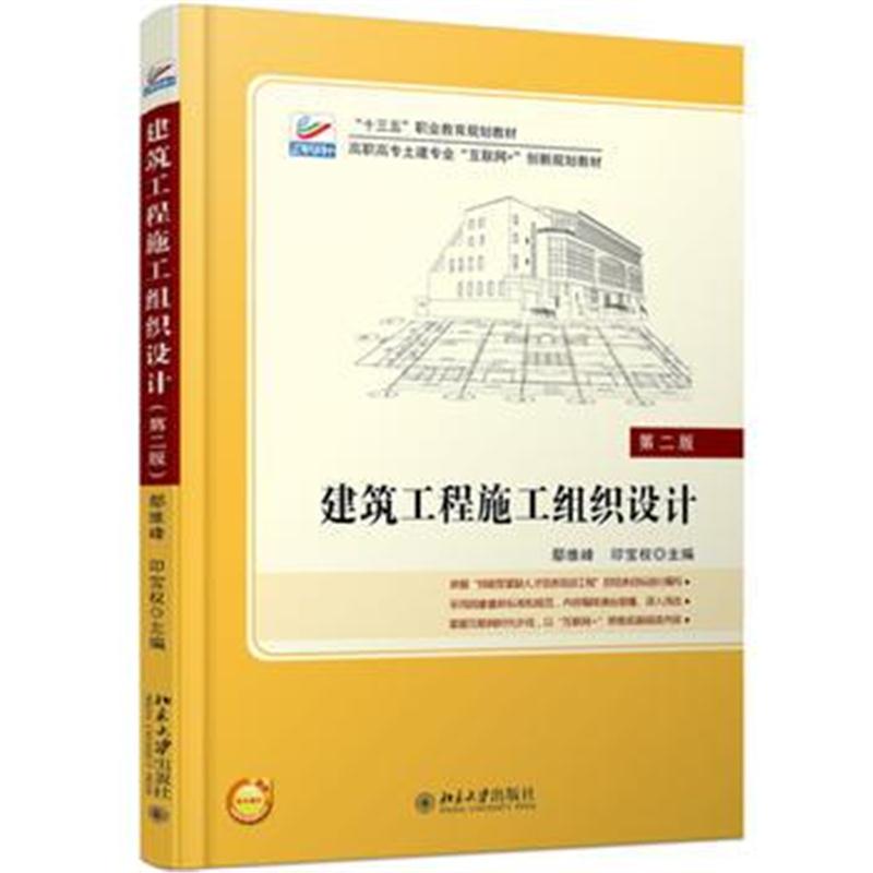 全新正版 建筑工程施工组织设计(第二版)