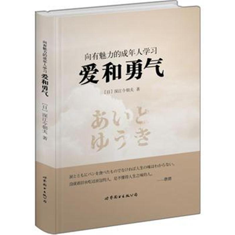 全新正版 向有魅力的成年人学习 爱和勇气