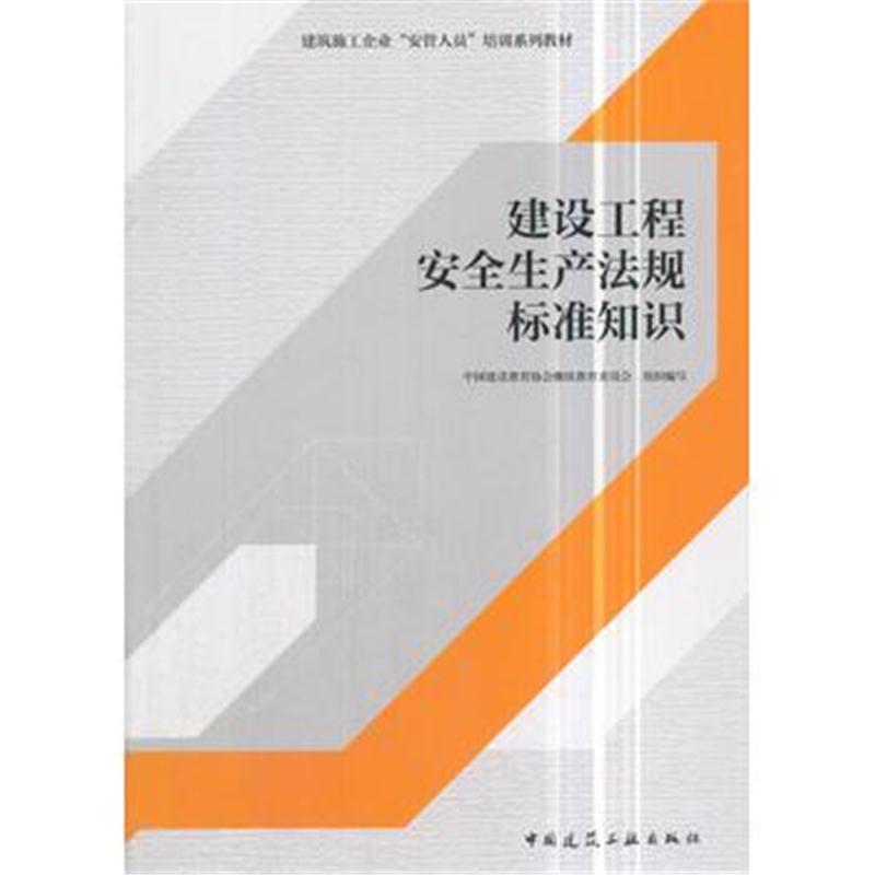 全新正版 建设工程安全生产法规标准知识