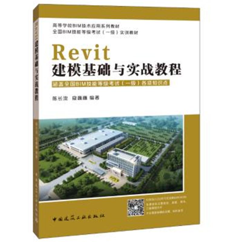 全新正版 Revit建模基础与实战教程