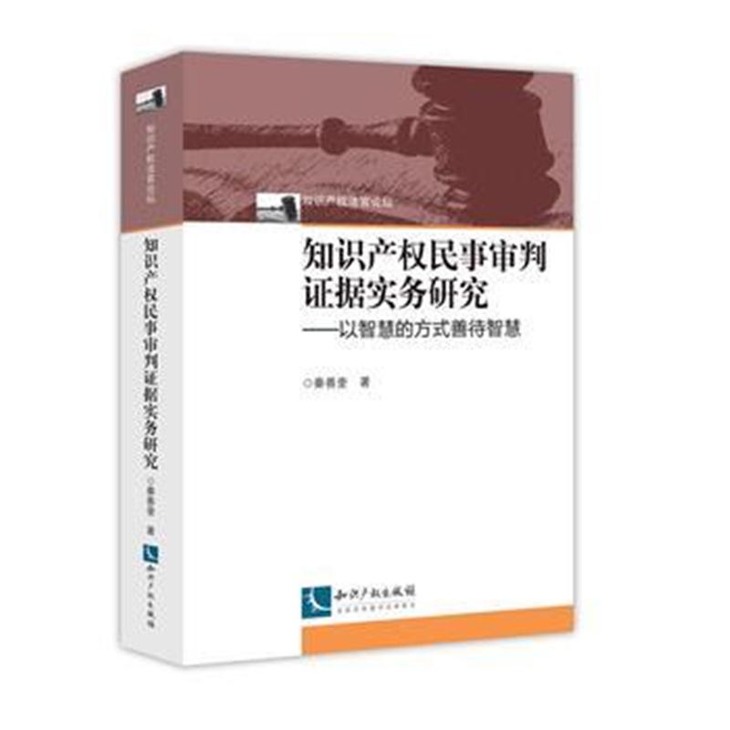 全新正版 知识产权民事审判证据实务研究——以智慧的方式善待智慧