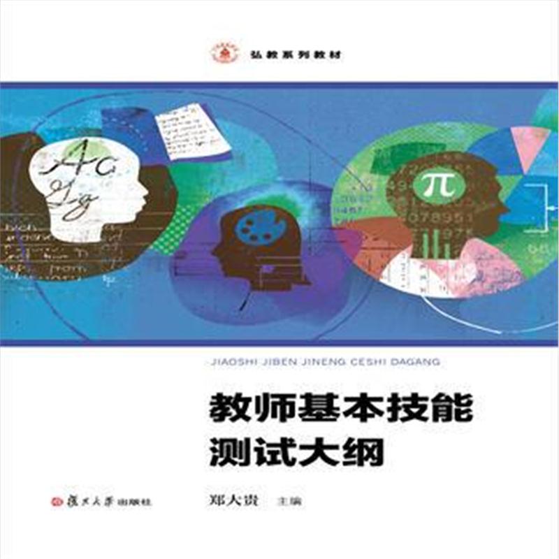 全新正版 弘教系列教材:教师基本技能测试大纲