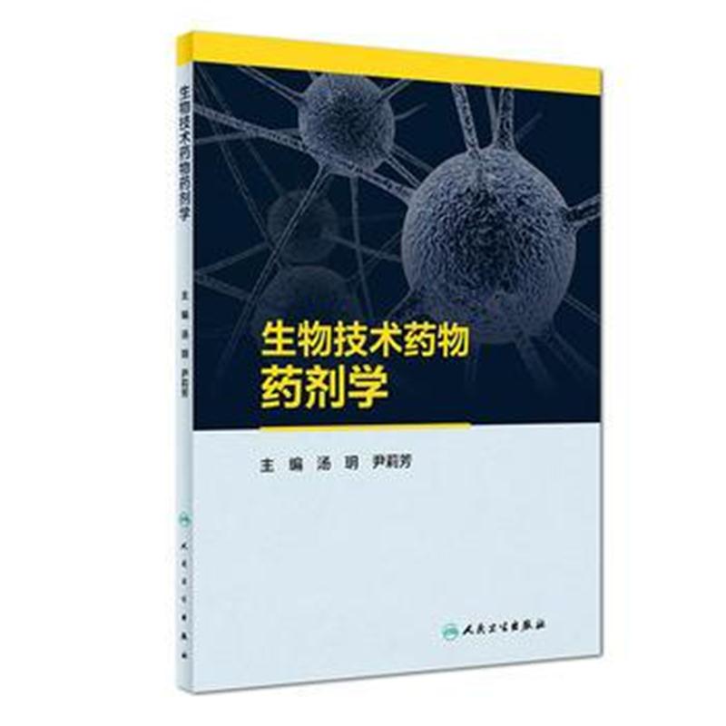 全新正版 生物技术药物药剂学