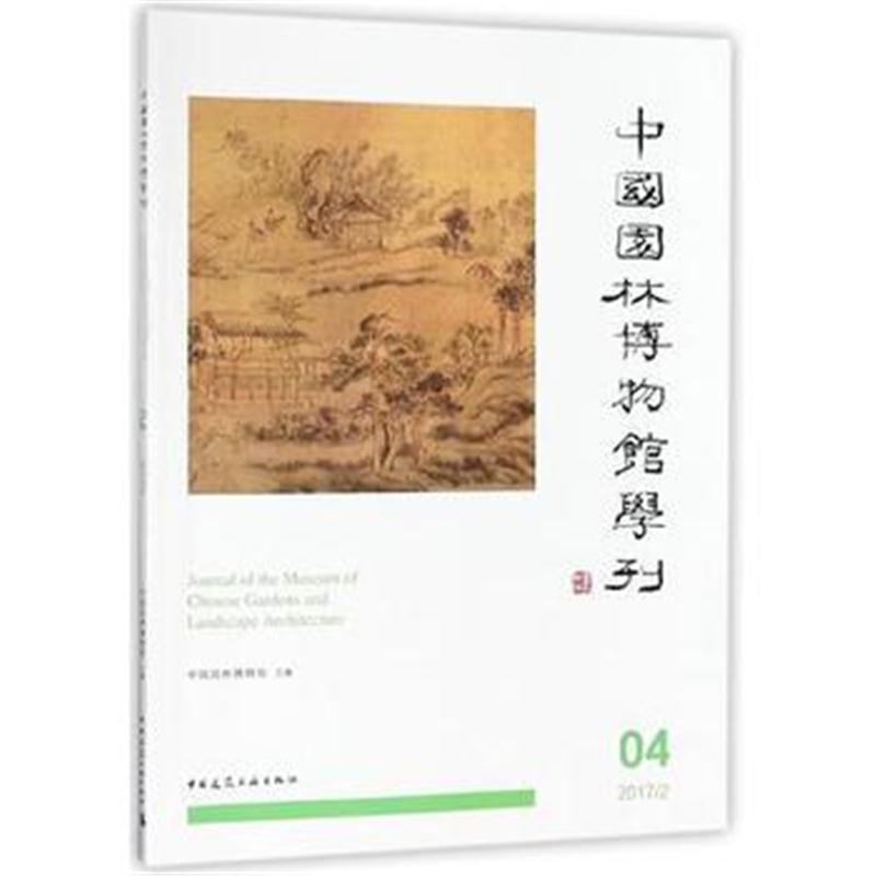 全新正版 中国园林博物馆学刊4