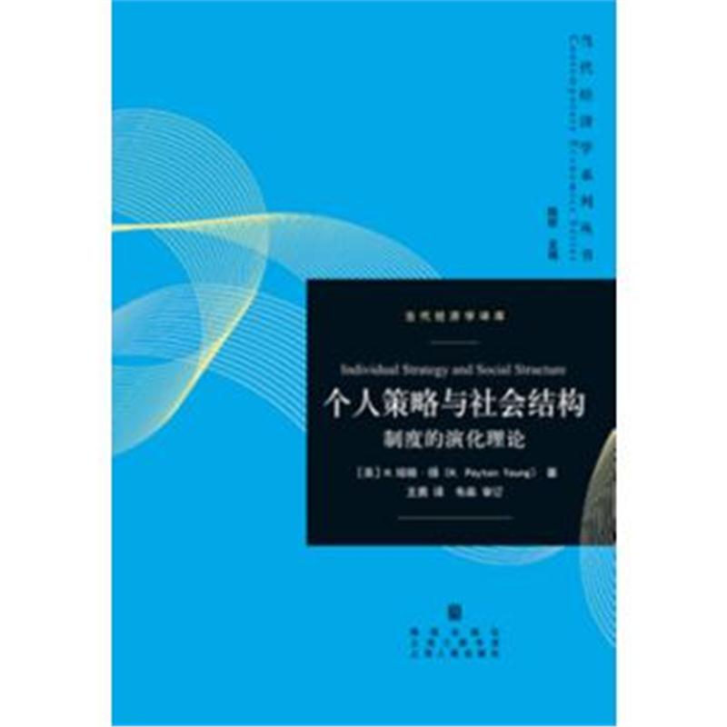 全新正版 个人策略与社会结构：制度的演化理论