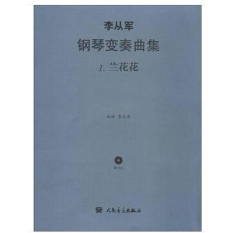 全新正版 李从军钢琴变奏曲集——兰花花