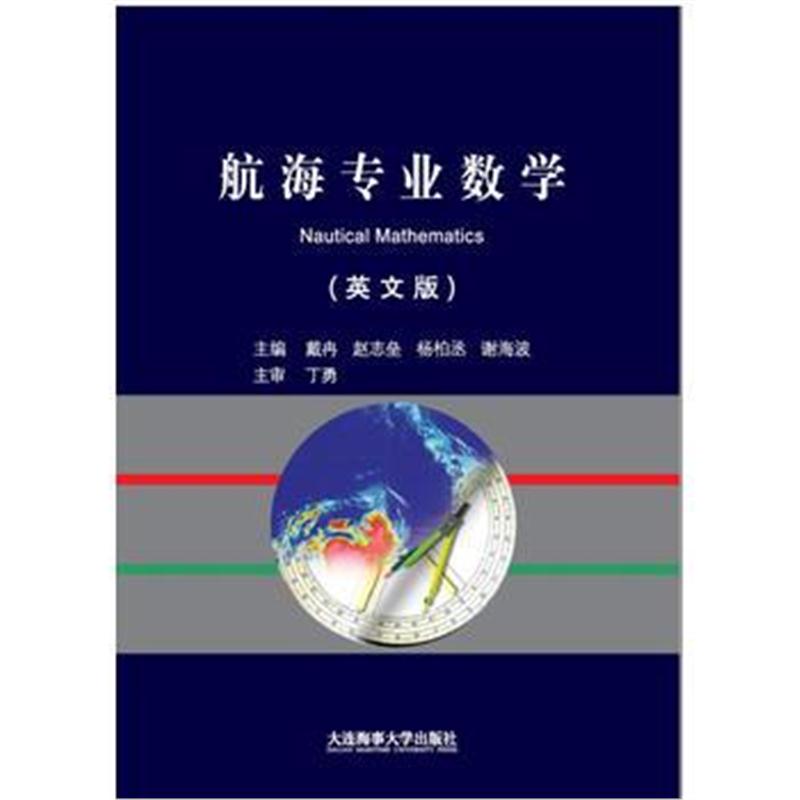 全新正版 航海专业数学(英文版)