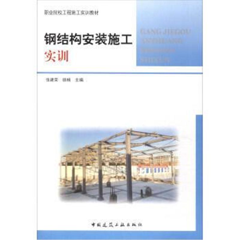 全新正版 钢结构安装施工实训