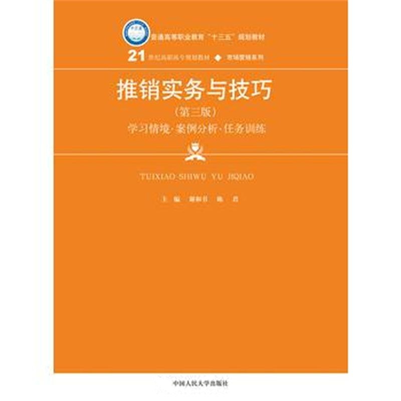 全新正版 推销实务与技巧(第三版)(21世纪高职高专规划教材 市场营销系列)