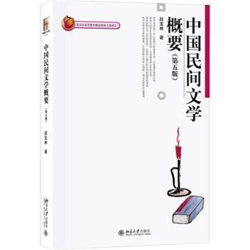 全新正版 中国民间文学概要(第五版)