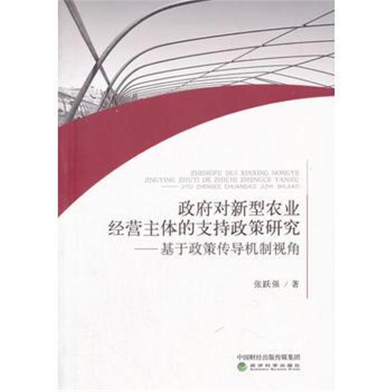 全新正版 对新型农业经营主体的支持政策研究