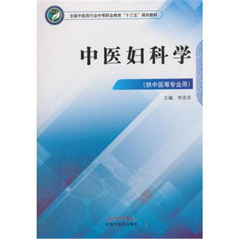 全新正版 中医妇科学——中职十三五规划