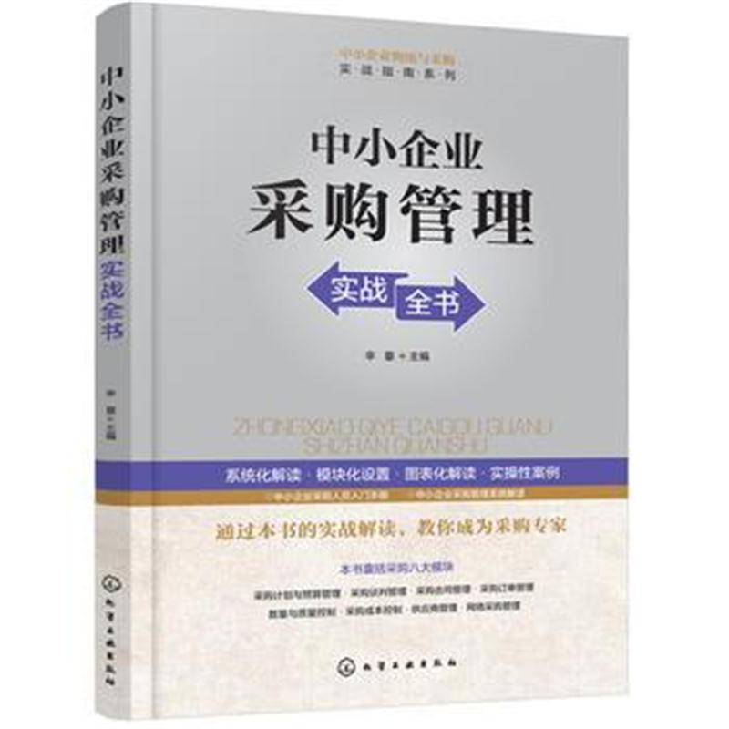全新正版 中小企业采购管理实战全书