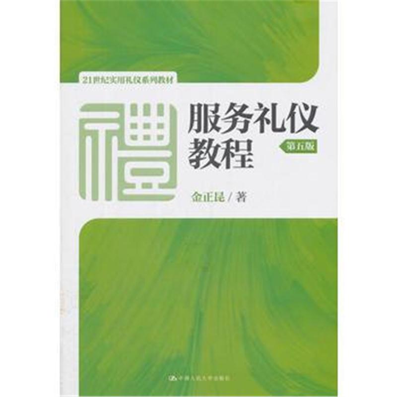 全新正版 服务礼仪教程(第五版)(21世纪实用礼仪系列教材)