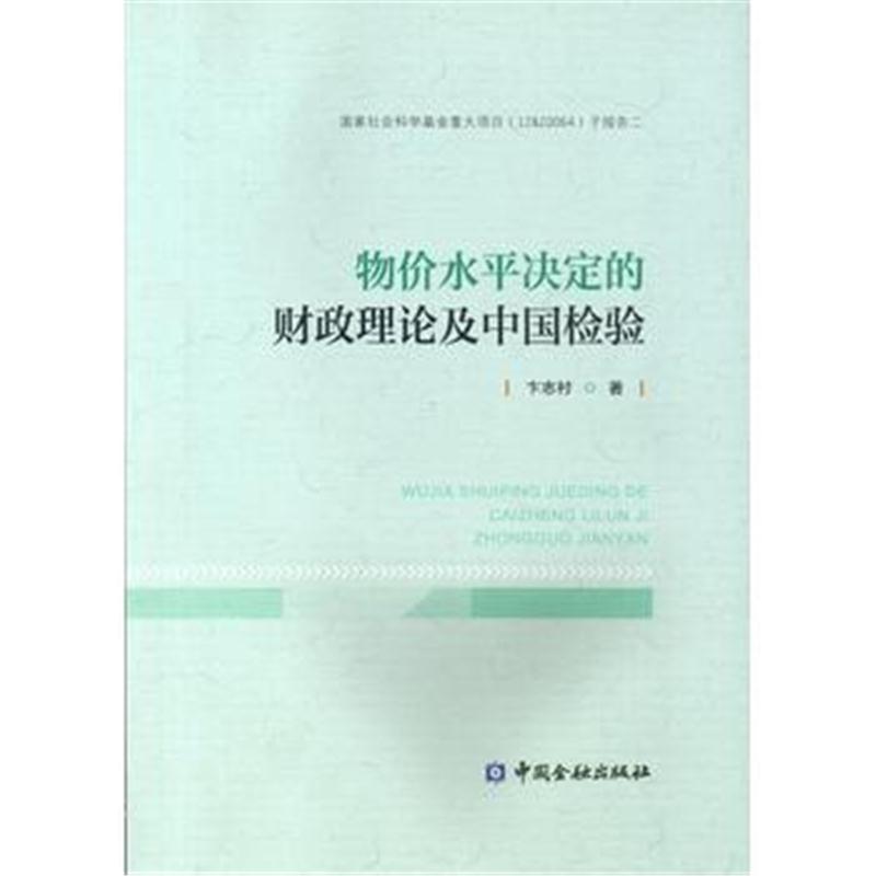 全新正版 物价水平决定的财政理论及其中国检验