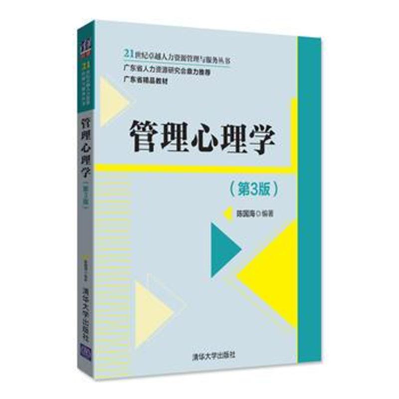 全新正版 管理心理学(第3版)