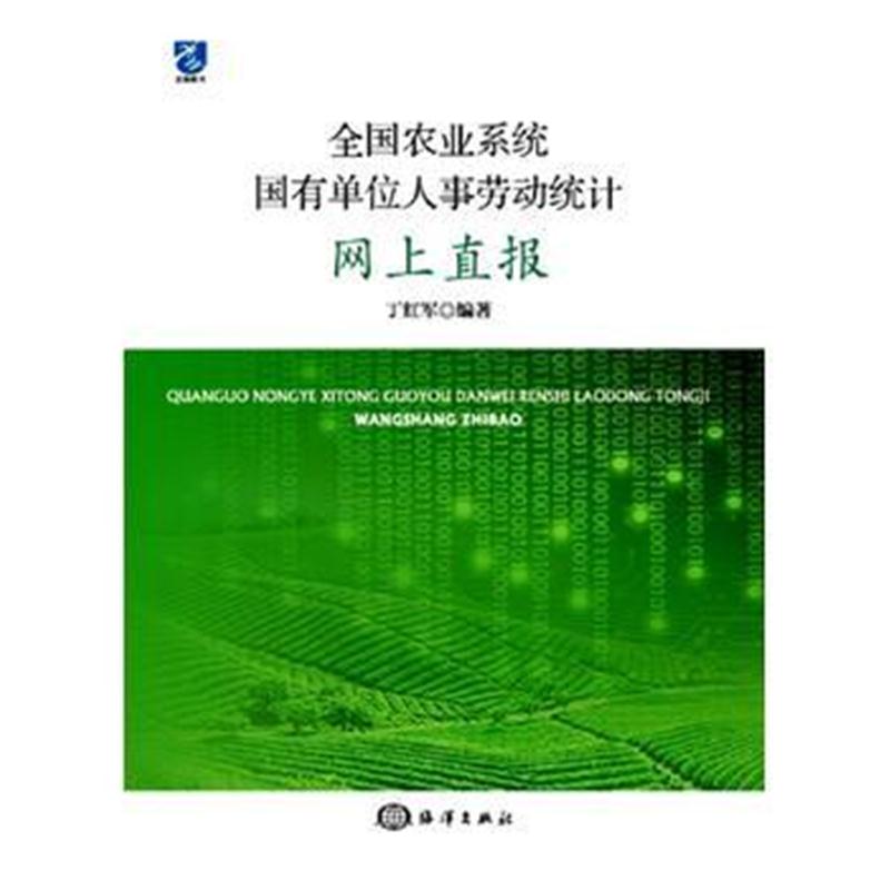 全新正版 全国农业系统国有单位人事劳动统计网上直报