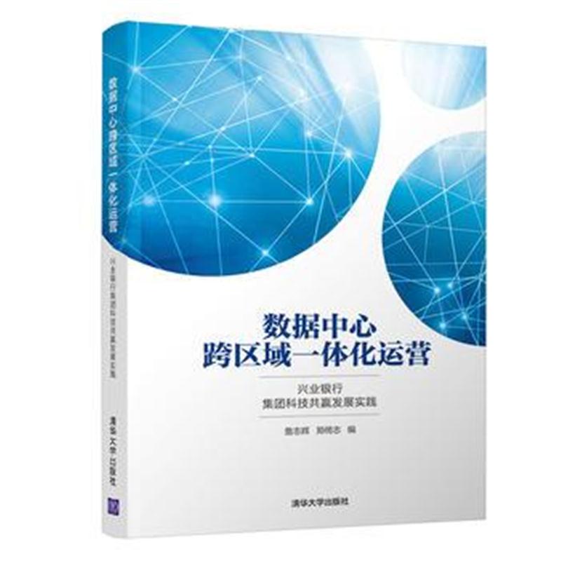 全新正版 数据中心跨区域一体化运营——兴业银行集团科技共赢发展实践