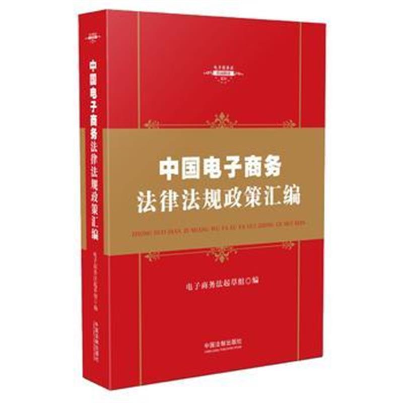 全新正版 中国电子商务法律法规政策汇编