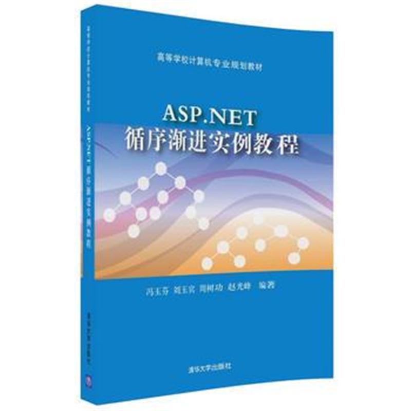 全新正版 ASP NET循序渐进实例教程