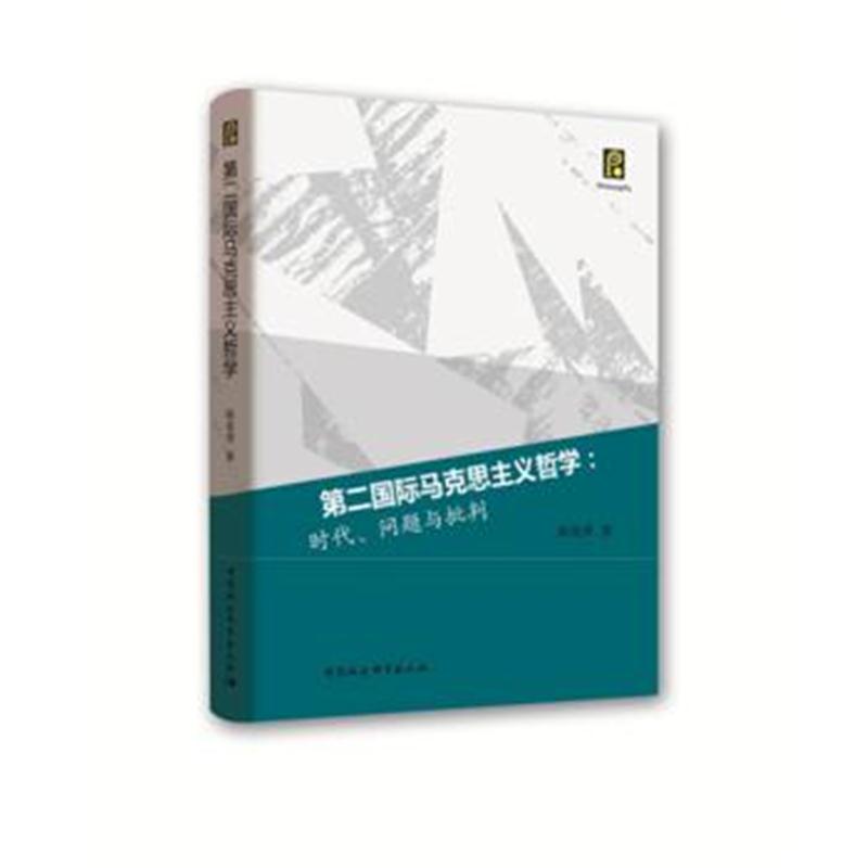 全新正版 第二马克思主义哲学：时代、问题与批判