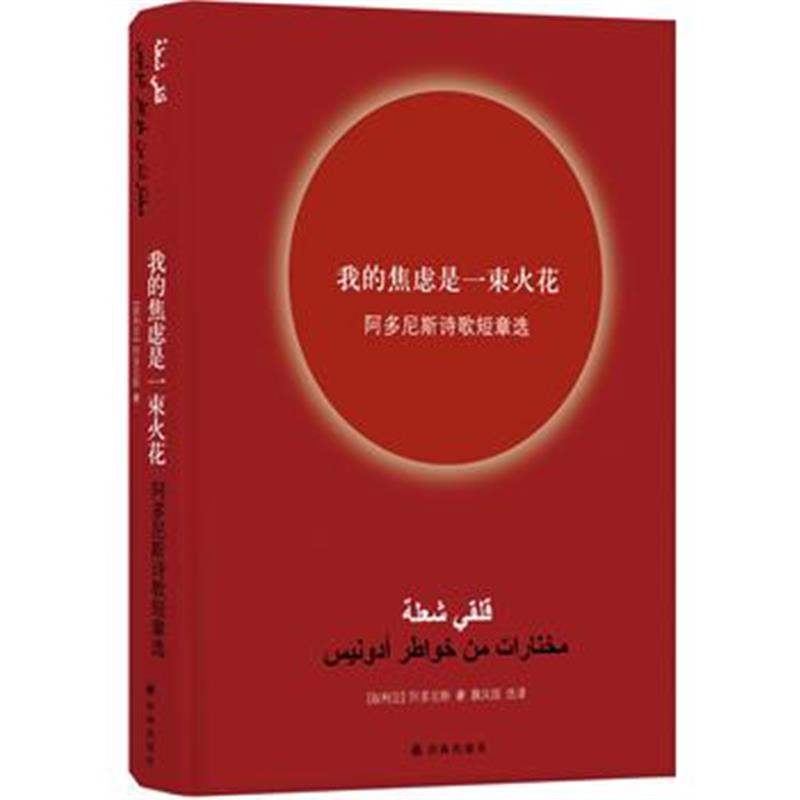 全新正版 我的焦虑是一束火花:阿多尼斯诗歌短章选