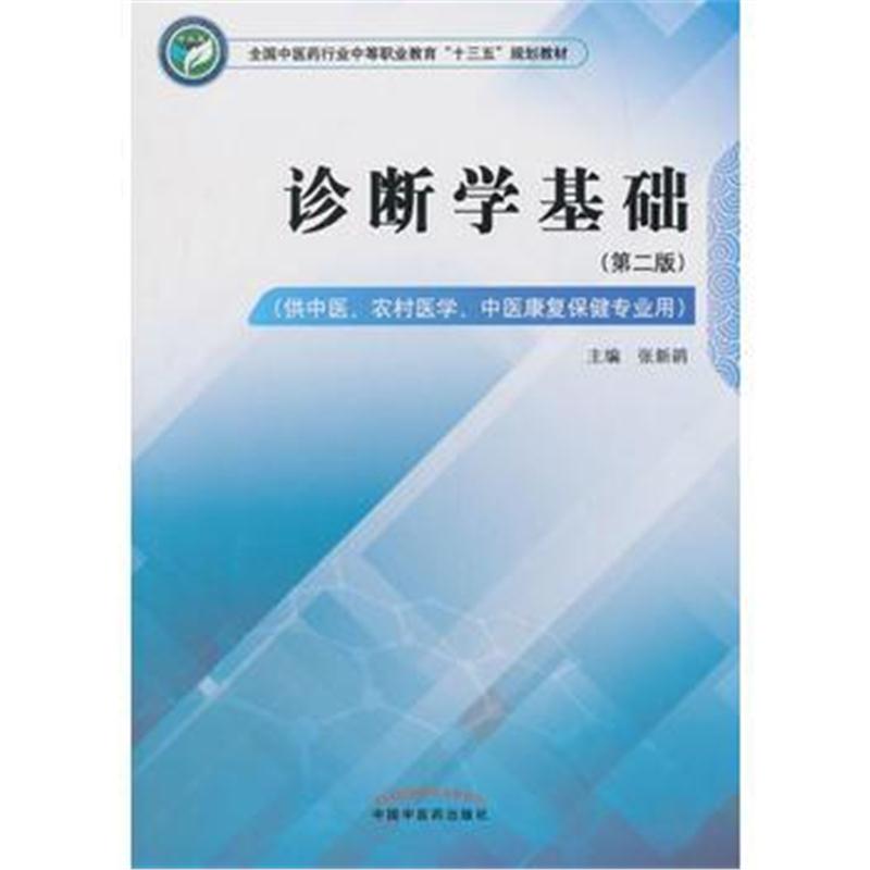 全新正版 诊断学基础——十三五中职规划