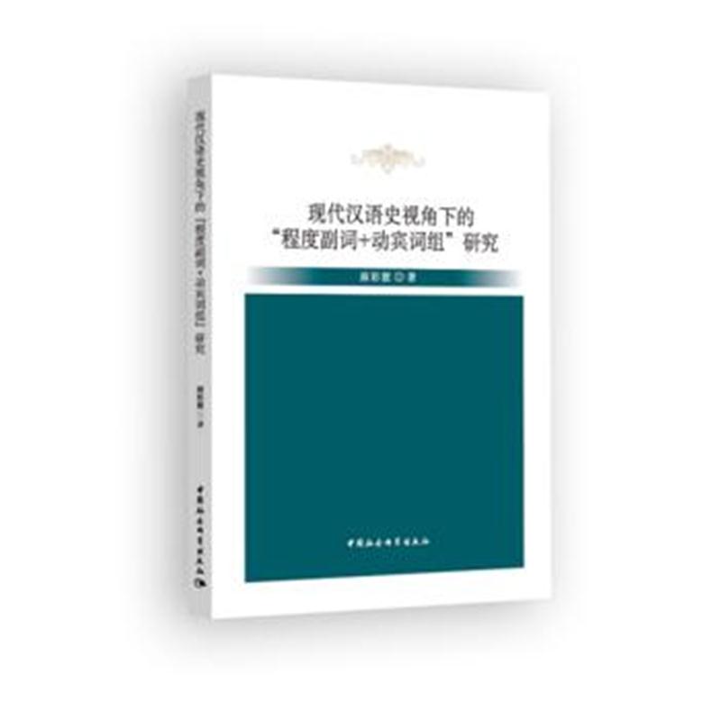 全新正版 现代汉语史视角下的“程度副词 动宾词组”研究