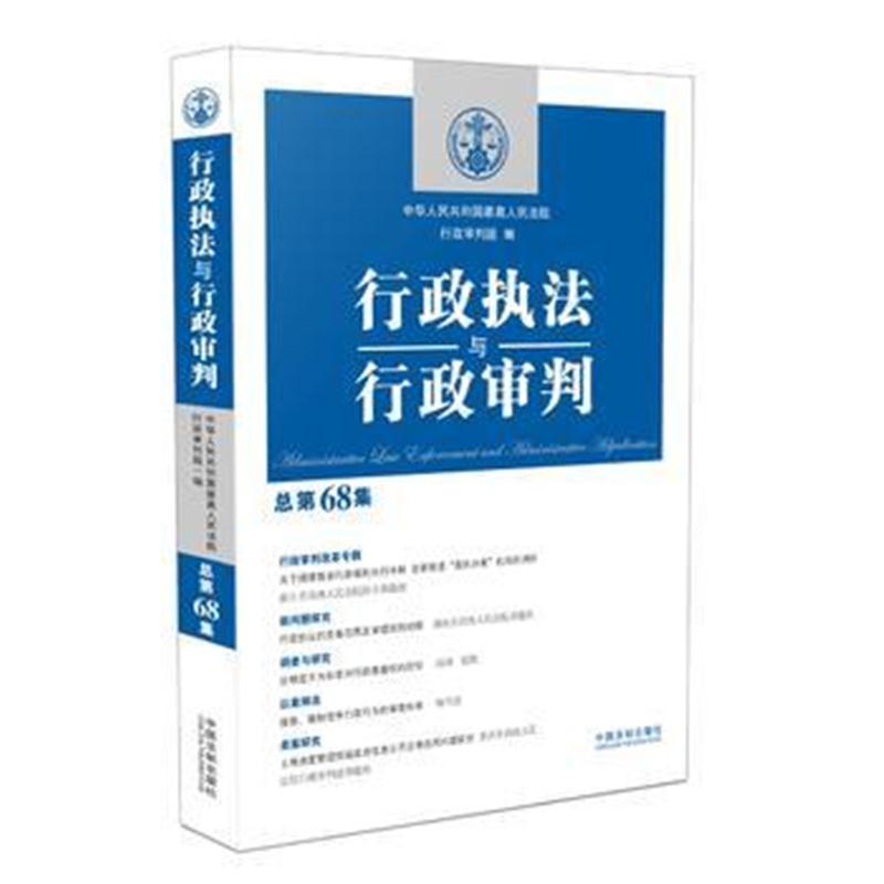 全新正版 行政执法与行政审判(总第68集)