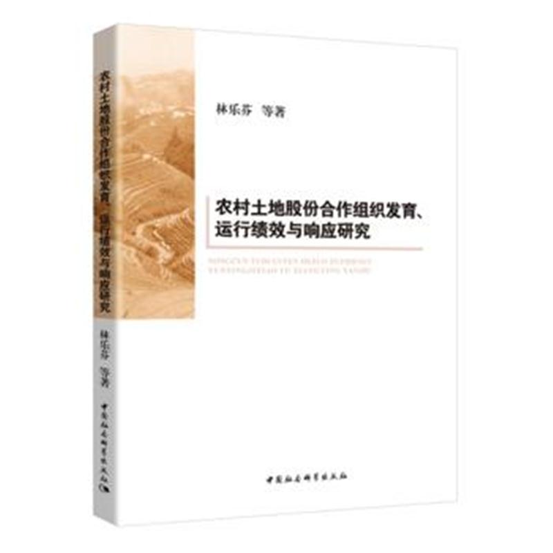 全新正版 农村土地股份合作组织发育、运行绩效与响应研究